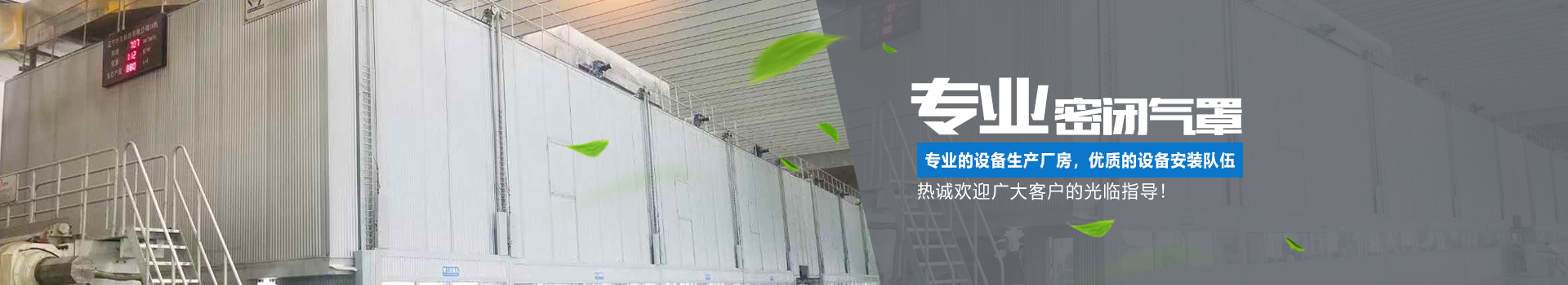 湖南正鼎環(huán)境科技有限公司_揚克氣罩|密閉氣罩|廠房通風(fēng)|余熱回收| 湖南正鼎環(huán)境科技有限公司_揚克氣罩|密閉氣罩|廠房通風(fēng)|余熱回收|