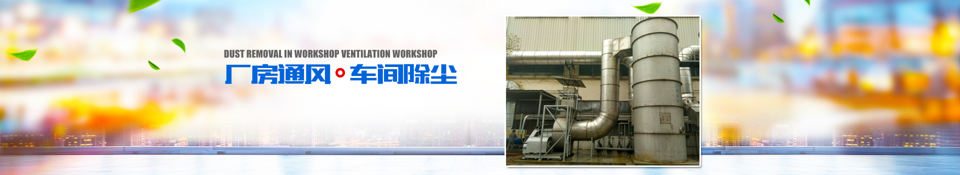 湖南正鼎環(huán)境科技有限公司_揚克氣罩|密閉氣罩|廠房通風(fēng)|余熱回收| 湖南正鼎環(huán)境科技有限公司_揚克氣罩|密閉氣罩|廠房通風(fēng)|余熱回收|